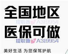 大庆最新急用钱套医保卡黄牛电话方法分析(最方便真实的大庆小额医保套现怎么联系方法)