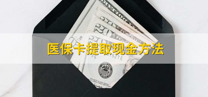 大庆最新医保卡提取现金方法方法分析(最方便真实的大庆医保卡怎么提现钱出来方法)