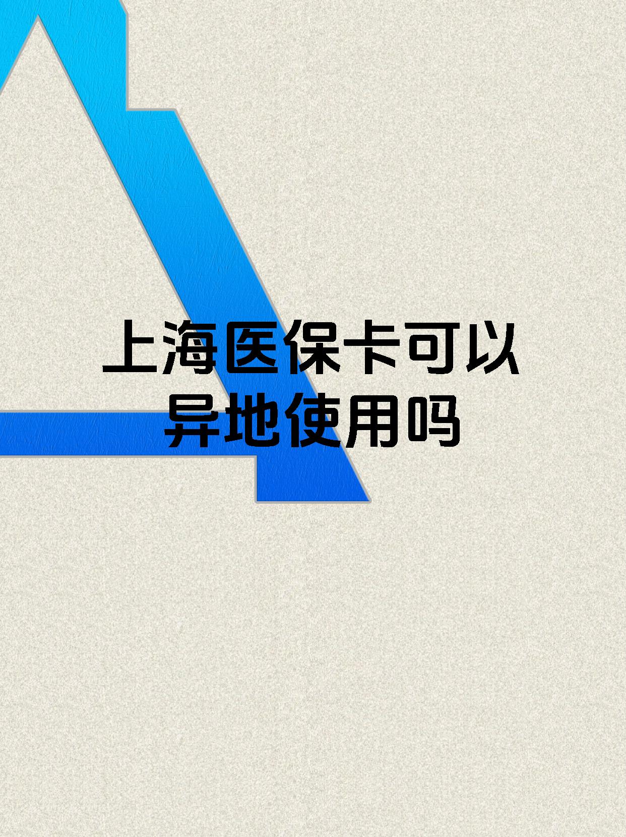 大庆最新上海医保卡余额提取代办方法分析(最方便真实的大庆上海医保取现需要什么流程方法)