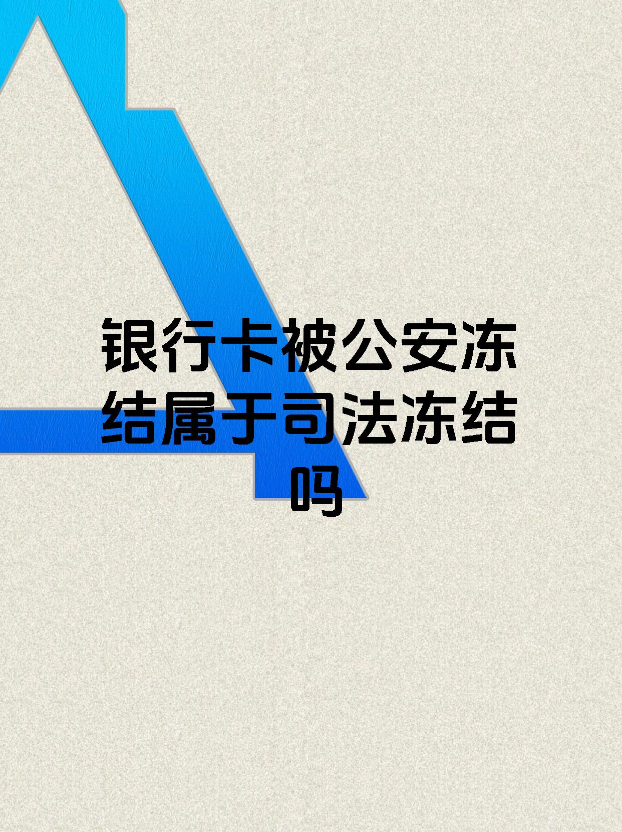 大庆最新医保账户会被司法冻结吗方法分析(最方便真实的大庆医保资金帐户是否可以被法院冻结方法)