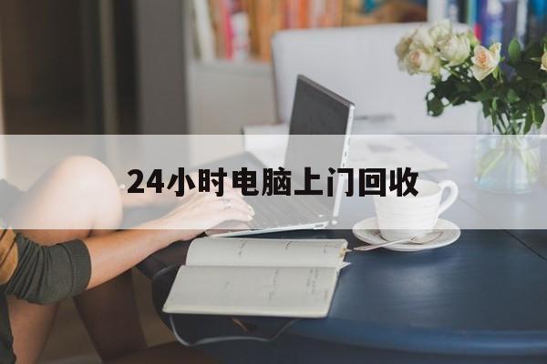 大庆最新24小时电脑上门回收方法分析(最方便真实的大庆免费上门回收电脑方法)