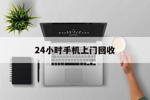 大庆最新24小时手机上门回收方法分析(最方便真实的大庆24小时手机上门回收多少钱方法)