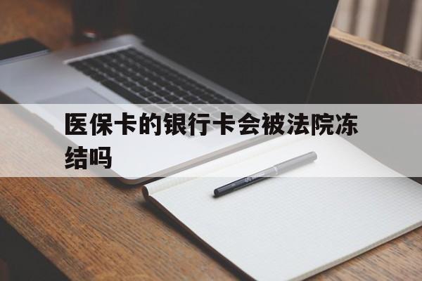 大庆最新医保卡的银行卡会被法院冻结吗方法分析(最方便真实的大庆医保卡的钱会冻结吗方法)