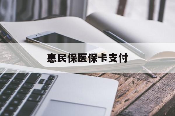 大庆最新惠民保医保卡支付方法分析(最方便真实的大庆惠民保医保卡支付怎么没看到扣钱记录方法)