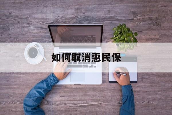 大庆最新如何取消惠民保方法分析(最方便真实的大庆如何取消惠民保自动续费方法)