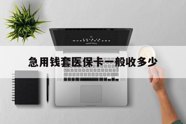 大庆最新急用钱套医保卡一般收多少方法分析(最方便真实的大庆套医保卡一般几个点方法)