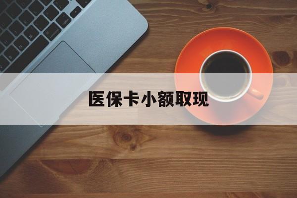 大庆最新医保卡小额取现方法分析(最方便真实的大庆医保卡余额取现金方法)