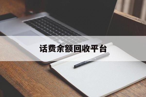 大庆最新话费余额回收平台方法分析(最方便真实的大庆话费余额回收平台官网方法)