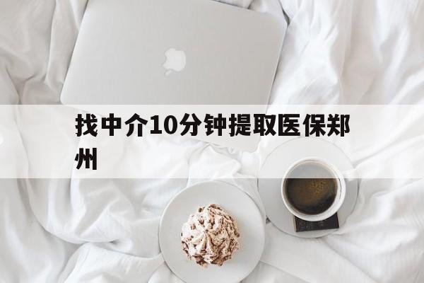 大庆最新找中介10分钟提取医保郑州方法分析(最方便真实的大庆找中介10分钟提取医保郑州能报销吗方法)