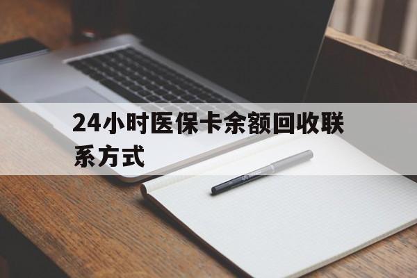 大庆最新24小时医保卡余额回收联系方式方法分析(最方便真实的大庆医保卡回收比例是多少方法)