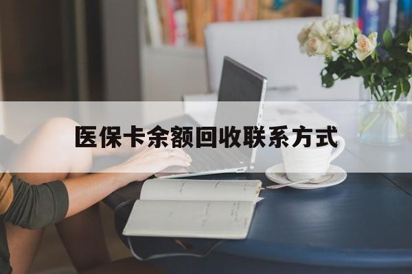 大庆最新医保卡余额回收联系方式方法分析(最方便真实的大庆回收医保卡金额方法)
