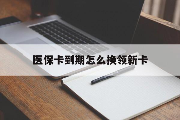 大庆最新医保卡到期怎么换领新卡方法分析(最方便真实的大庆医保卡到期了去哪里换新医保卡方法)