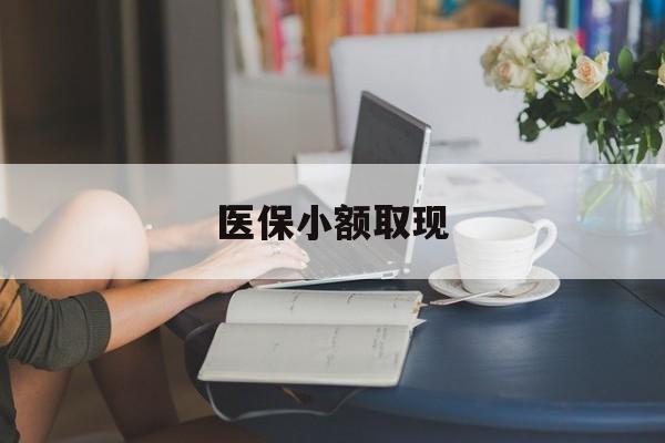 大庆最新医保小额取现方法分析(最方便真实的大庆医保小额提取代办200以内方法)
