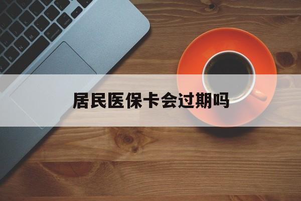 大庆最新居民医保卡会过期吗方法分析(最方便真实的大庆居民医保卡会过期吗怎么激活方法)
