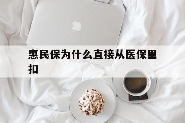 大庆最新惠民保为什么直接从医保里扣方法分析(最方便真实的大庆买了惠民保住院怎么报销方法)