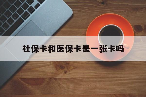 大庆最新社保卡和医保卡是一张卡吗方法分析(最方便真实的大庆广州社保卡和医保卡是一张卡吗方法)