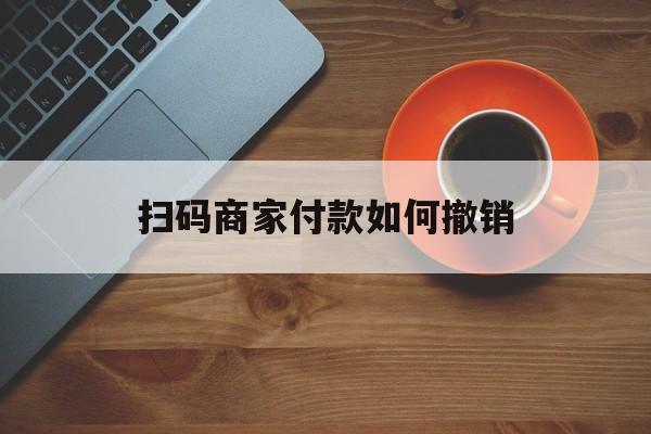 大庆最新扫码商家付款如何撤销方法分析(最方便真实的大庆扫了商家付款码怎么要求退款方法)