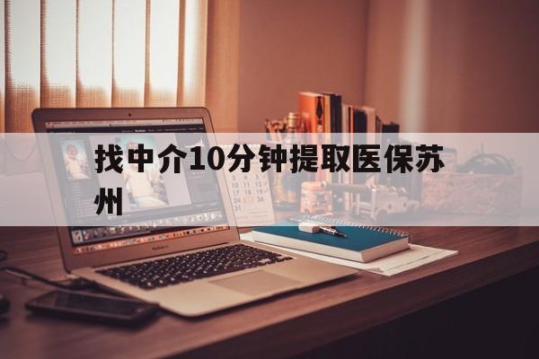 大庆最新找中介10分钟提取医保苏州方法分析(最方便真实的大庆找中介10分钟提取医保苏州医保小额提取方法)